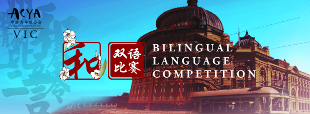 acya-bilingual-competition