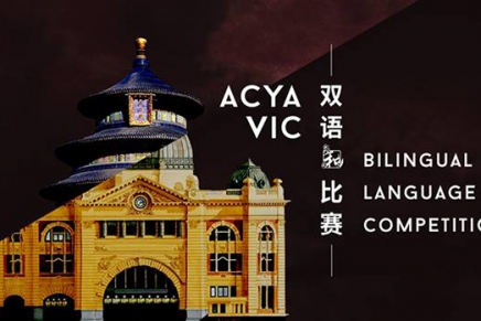 ACYA Victoria Bilingual Language Competition 2016 open registration